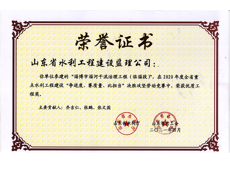 淄博市淄河干流治理工程（临淄段）在2020年度全省重点水利工程建设“争进度、赛质量、比担当”决胜攻坚劳动竞赛中荣获优质工程奖