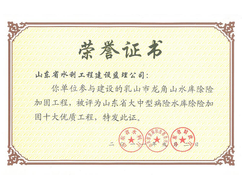 乳山市龙角山水库除险加固工程被评为山东省大中型病险水库除险加固十大经典工程