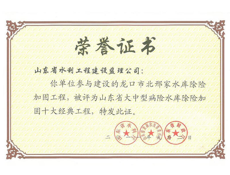 龙口市北邢家水库除险加固工程被评为山东省大中型病险水库除险加固十大经典工程