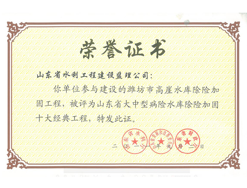 潍坊市高崖水库除险加固工程被评为山东省大中型病险水库除险加固十大经典工程