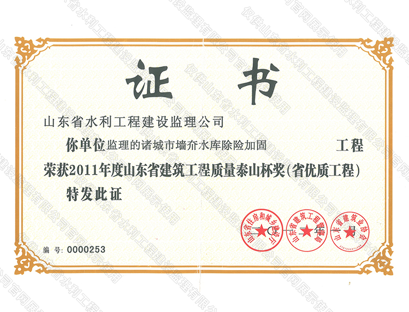 诸城市墙夼水库除险加固工程荣获2011年度山东省建筑工程质量泰山杯奖（省优质工程）