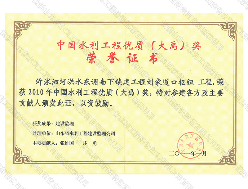 沂沭泗河洪水东调南下续建工程刘家道口枢纽工程，荣获2010中国水利工程优质（大禹）奖