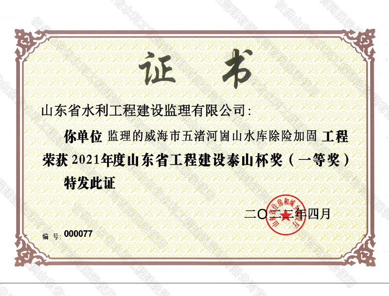 威海市五渚河崮山水库除险加固工程荣获2021年度山东省建筑工程质量泰山杯奖（一等奖）