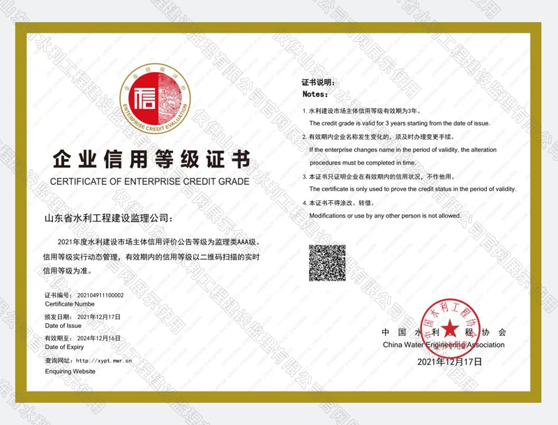 全国水利建设市场主体信用评价AAA级
