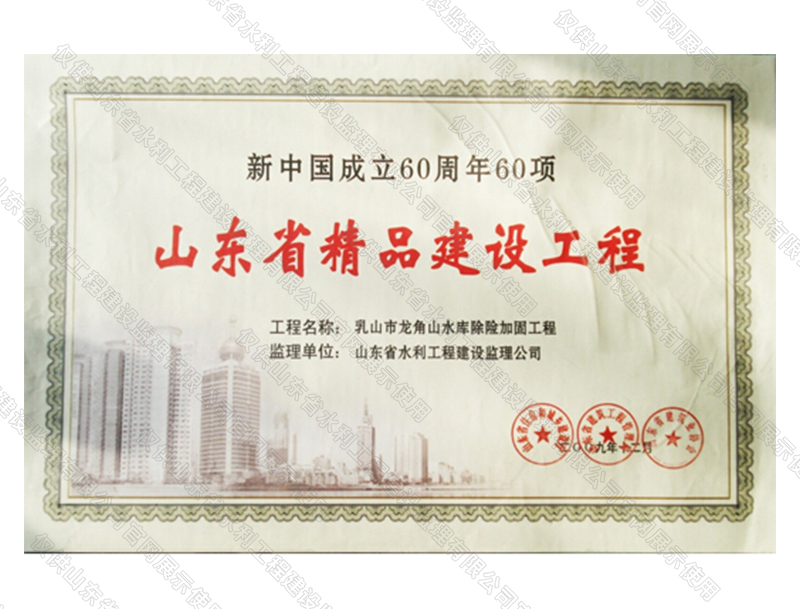 乳山市龙角山水库除险加固工程获山东省精品建设工程