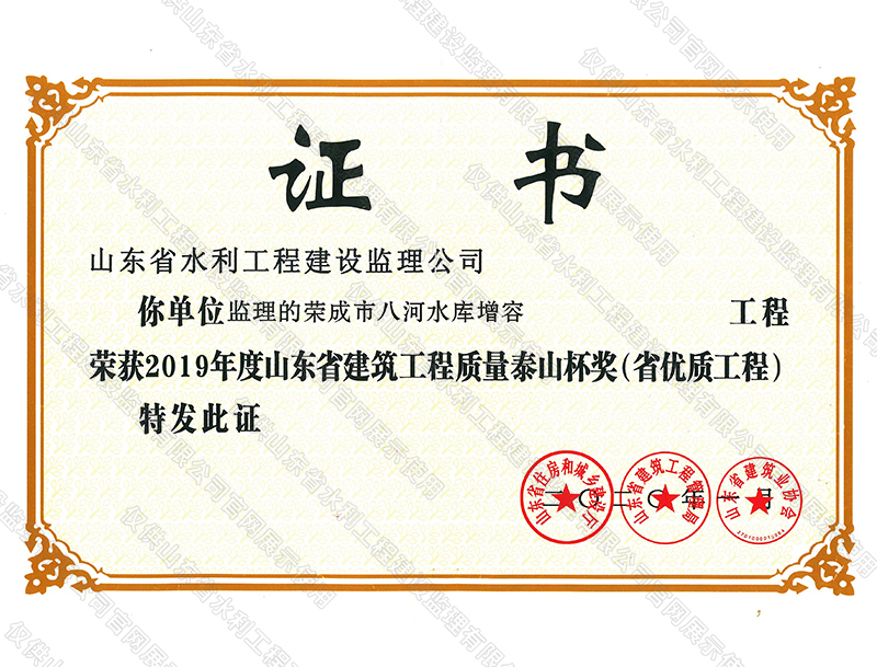荣成市八河水库增容工程荣获2019年度山东省建筑工程质量泰山杯奖（省优质工程）