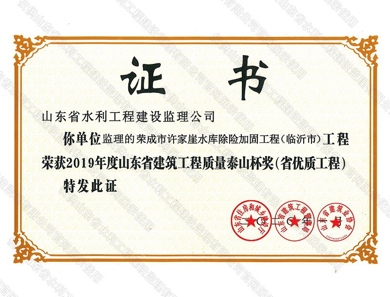 荣成市许家崖水库除险加固工程荣获2019年度山东省建筑工程质量泰山杯奖（省优质工程）