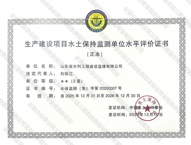 资信-生产建设项目水土保持监测单位水平评价证书.jpg