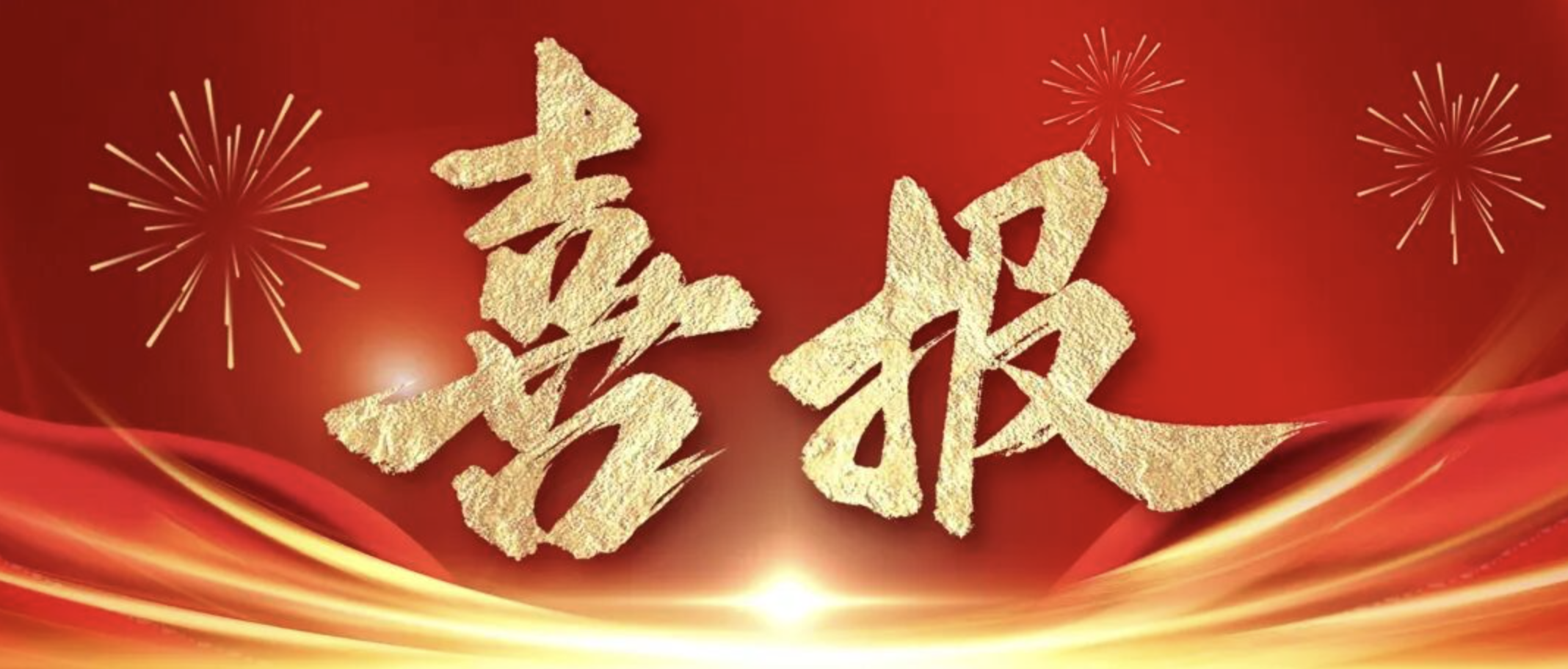 公司在2024-2025年度全省重点水利工程建设“争进度、赛质量，比担当、创精品”创新创优劳动竞赛及“华东地区优质工程”中获得佳绩