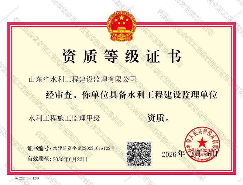 水利工程施工监理甲级资质