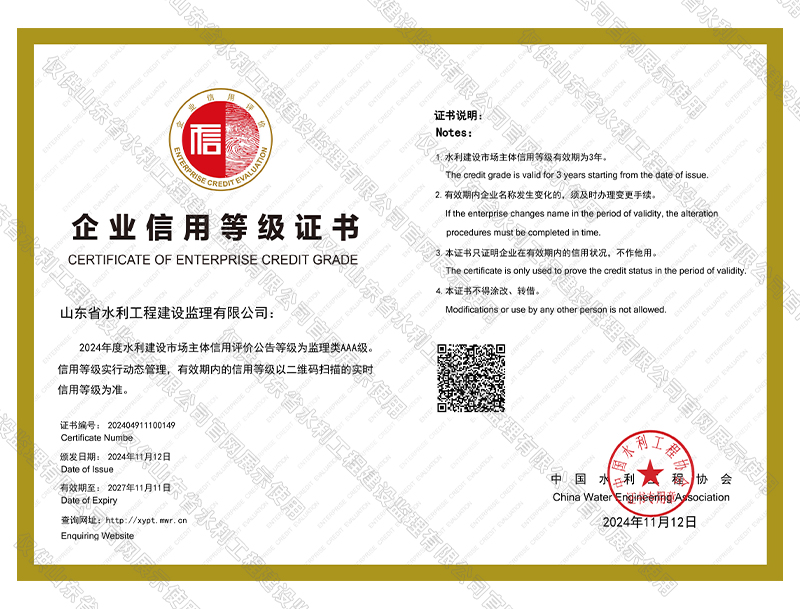 全国水利建设市场主体信用评价AAA级