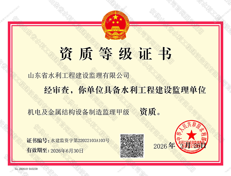机电及金属结构设备制造监理甲级资质
