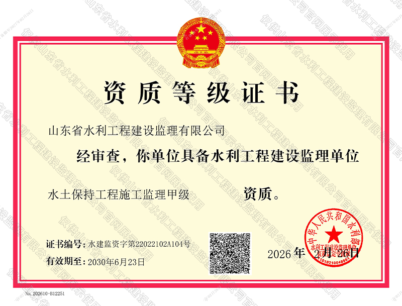 水土保持工程施工监理甲级资质